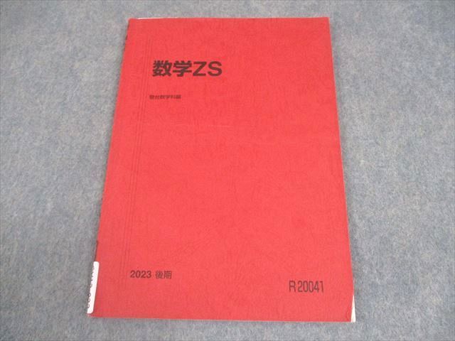 駿台 東京大学/京都大学 東大・京大・医学部コース 数学ZS テキスト