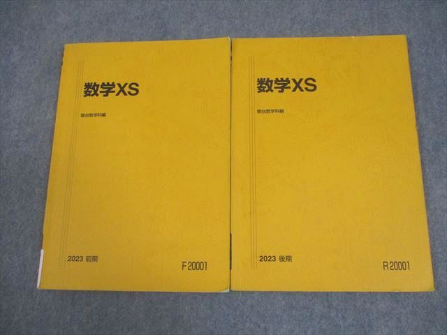駿台 東京大学/京都大学 東大・京大・医学部コース 数学XS テキスト