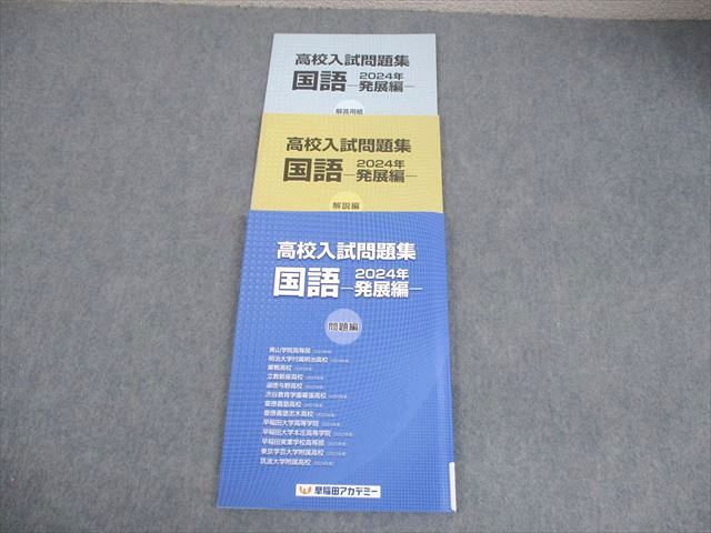 早稲田アカデミー 中3 国語 高校入試問題集 2024年 発展編 未使用品