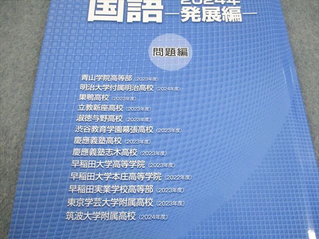 早稲田アカデミー 中3 国語 高校入試問題集 2024年 発展編 未使用品