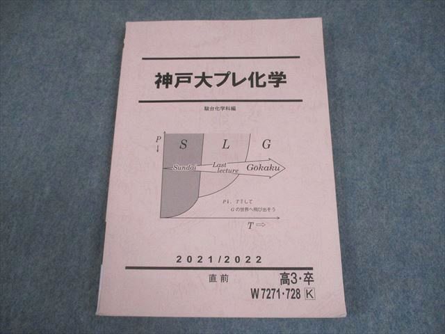 駿台 神戸大学 神戸大プレ化学 テキスト 2021 直前 014m0B - メルカリ