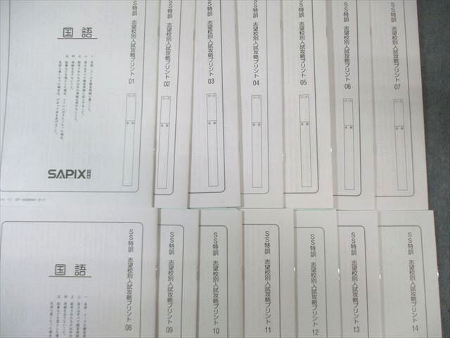 SAPIX サピックス SS特訓 志望校別入試攻略プリント 国語 【全14回分