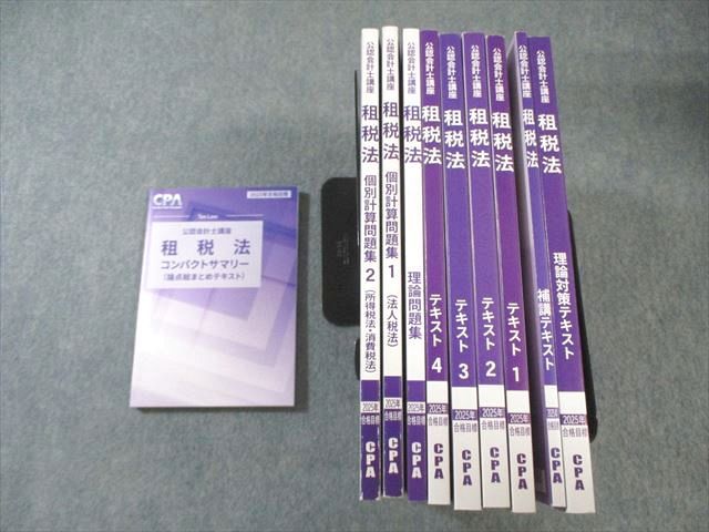 CPA会計学院 公認会計士講座 租税法 補講/テキスト/理論問題集など 2025年