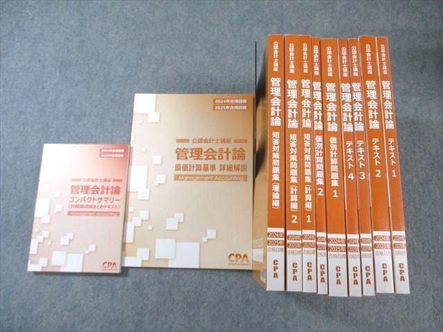 CPA会計学院 公認会計士講座 管理会計論 テキストなど 2024年・2025年