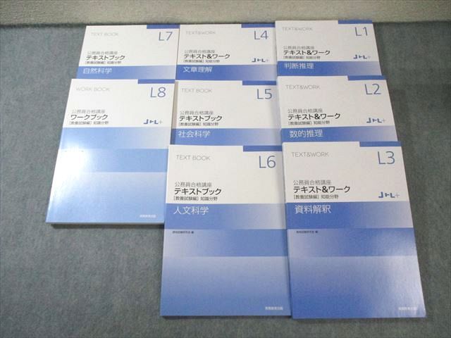 実務教育出版 公務員合格講座 テキスト＆ワーク 知能分野/知識分野