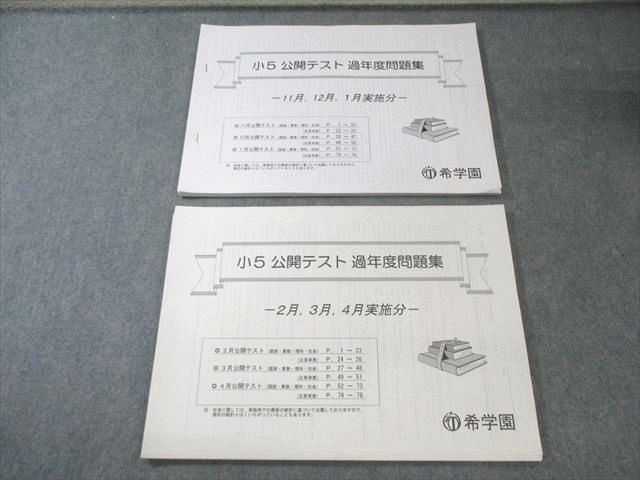 希学園 小5 公開テスト 過年度問題集 2月～4月/11月～1月 国語/算数