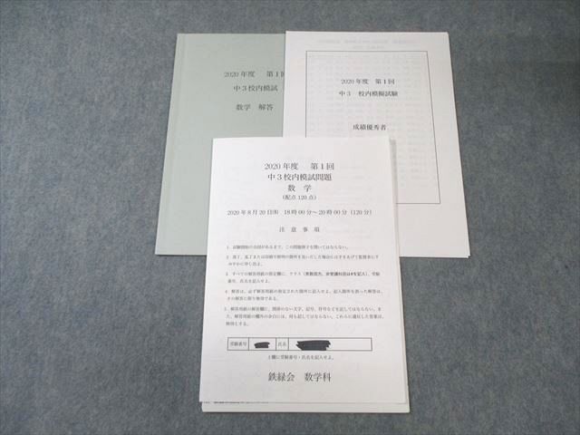 鉄緑会 中3 第1回 校内模試問題 数学 2020年8月