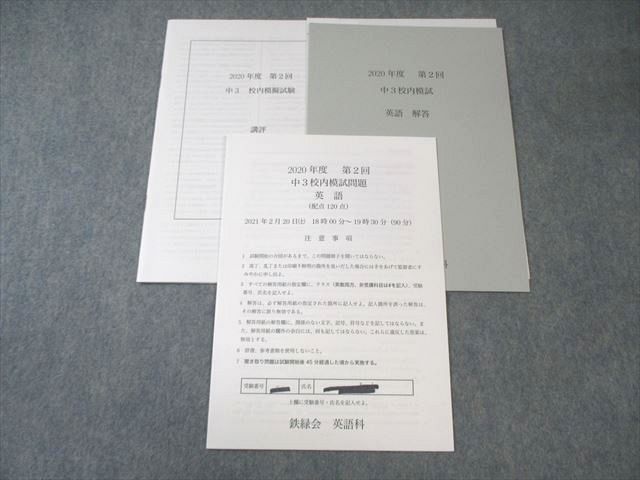鉄緑会 中3 第2回 校内模試問題 英語 2021年2月 005s0D - メルカリ