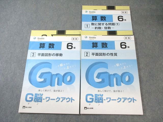 富士教育 小6 グノーブル G脳ワークアウト 算数 1～3 すべて状態良品