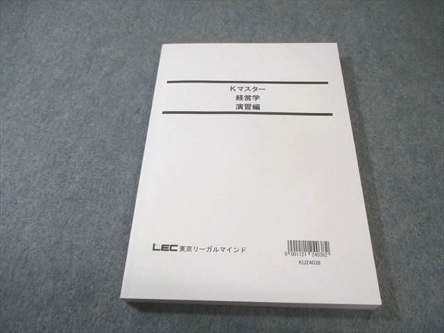 LEC 公務員試験対策 Kマスター 経営学 演習編 2025年合格目標 未使用品