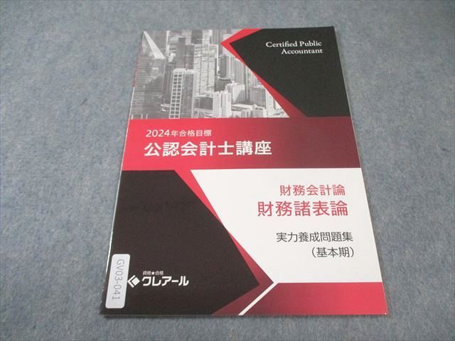 クレアール財務会計論テキスト最新2023目標 クレアール 公認会計士講座 財務会計論 財務諸表論 実力養成問題集