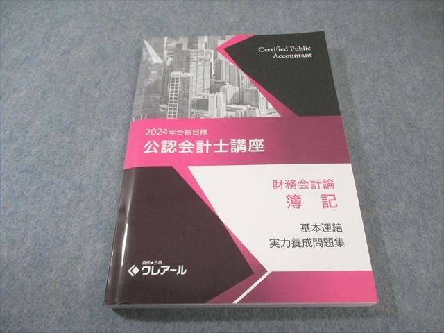クレアール 公認会計士講座 財務会計論 簿記 基本連結実力養成問題集