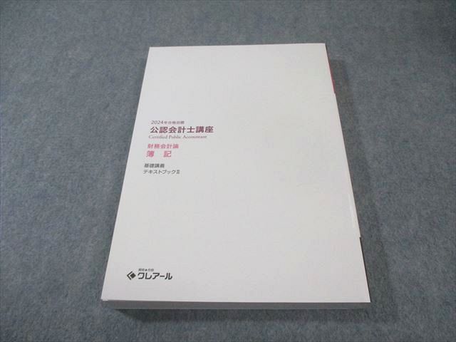 クレアール 公認会計士講座 財務会計論 簿記 基礎講義 テキストII 2024