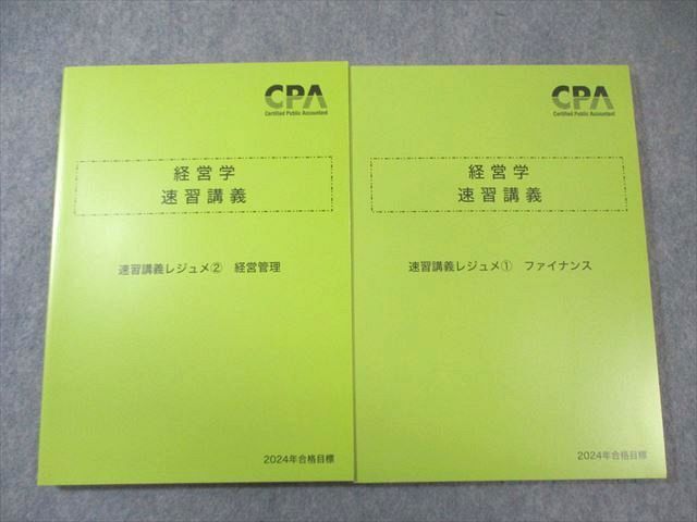 CPA会計学院 公認会計士講座 経営学 速習講義レジュメ1/2 2024年合格目標 すべて未使用品 計2冊 025S4D