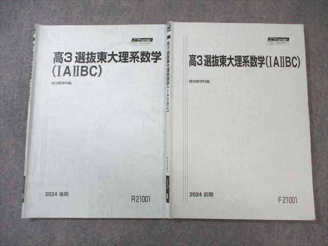 駿台 選抜東大理系数学(IAIIBC) テキスト通年セット 2024 計2冊 018m0D