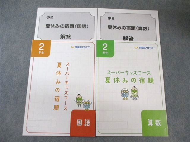 早稲田アカデミー 小2 スーパーキッズコース 夏休みの宿題 国語/算数