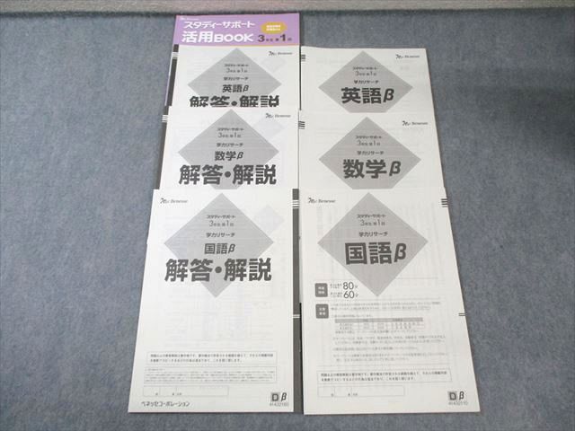 ベネッセ 第1回 スタディーサポート 学力リサーチ 英語β/数学β/国語β