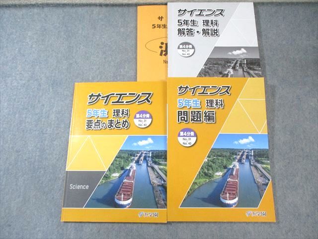 値下げ！浜学園サイエンス 5年生 理科 問題編 要点のまとめ 小5 復習テスト 浜学園 小5 サイエンス理科 問題編/要点のまとめ 第4分冊 2024 計3冊