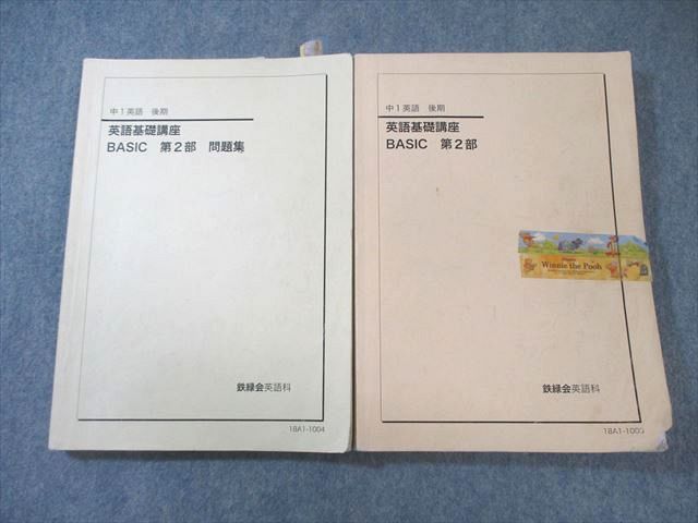 鉄緑会 中1 英語基礎講座 BASIC テキスト・問題集 CD付き 鉄緑会 中1 英語基礎講座 BASIC 第2部 テキスト/問題集 2018 計2冊