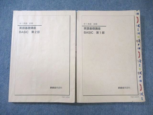 鉄緑会 中1 英語基礎講座 BASIC 第1/2部 2015 計2冊 033S0D - メルカリ
