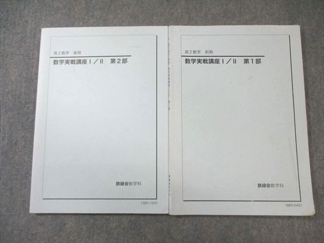 鉄緑会 高2 数学実戦講座 I/II 第1/2部 通年セット 2018 計2冊 017m0C