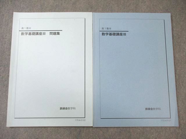 鉄緑会 高1 数学基礎講座 III テキスト/問題集 2017 計2冊 013s0C