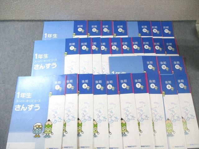早稲田アカデミー 小1 スーパーキッズコース 算数/国語 前期1～17/後期