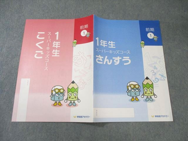 早稲田アカデミー　小1テキスト 早稲田アカデミー 小1 スーパーキッズコース 算数/国語 前期1～17/後期
