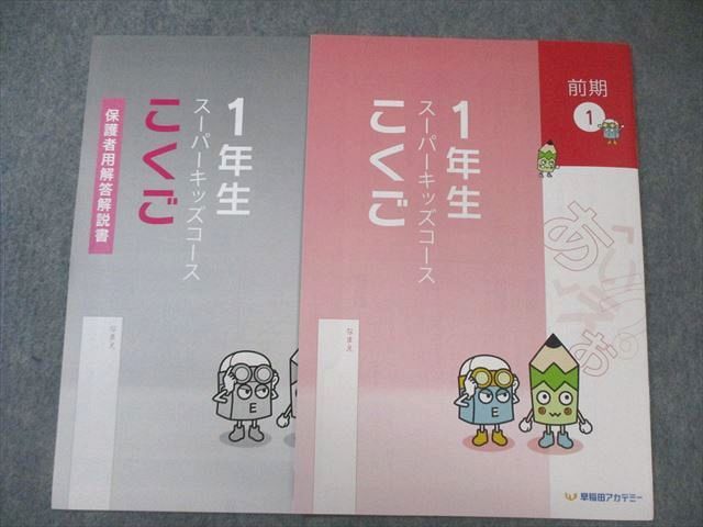 早稲田アカデミー 小1 スーパーキッズコース 算数/国語 前期1～17/後期