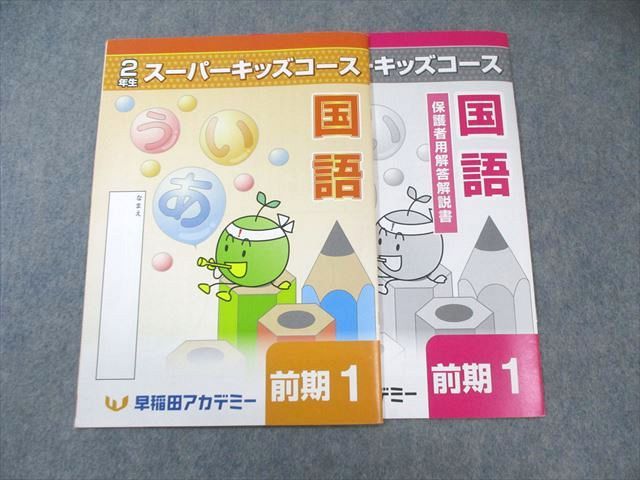 早稲田アカデミー 小2 スーパーキッズコース 算数/国語 前期1～17/後期