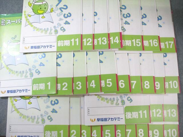 早稲田アカデミー 小2 スーパーキッズコース 算数/国語 前期1～17/後期