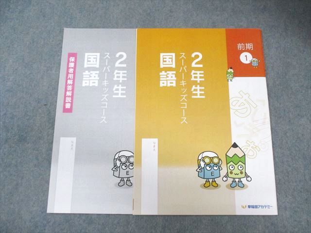 早稲田アカデミー 小2 スーパーキッズコース 算数/国語 前期1～17/後期