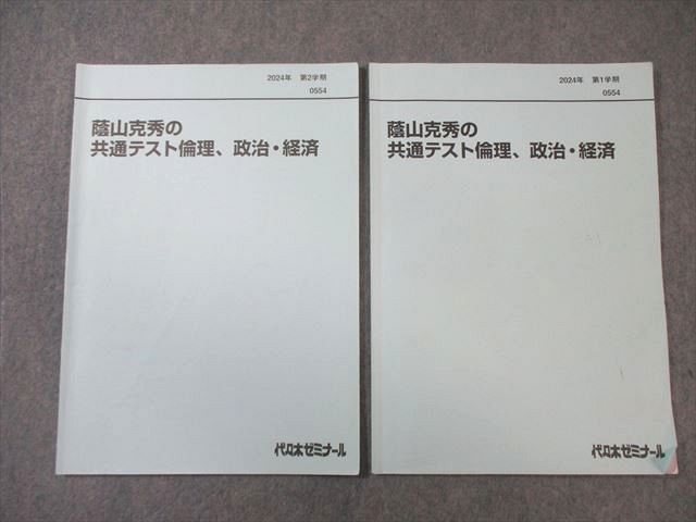 代々木ゼミナール 代ゼミ 蔭山克秀の共通テスト倫理、政治・経済