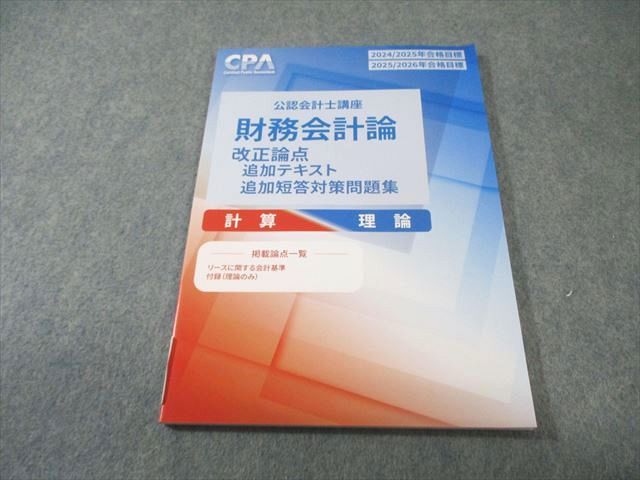 CPA会計学院 公認会計士講座 財務会計論 改正論点追加テキスト・短答