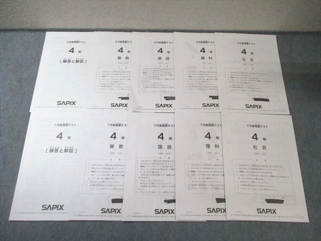 SAPIX 小4 サピックス 3月度/7月度復習テスト 国語/算数/理科/社会