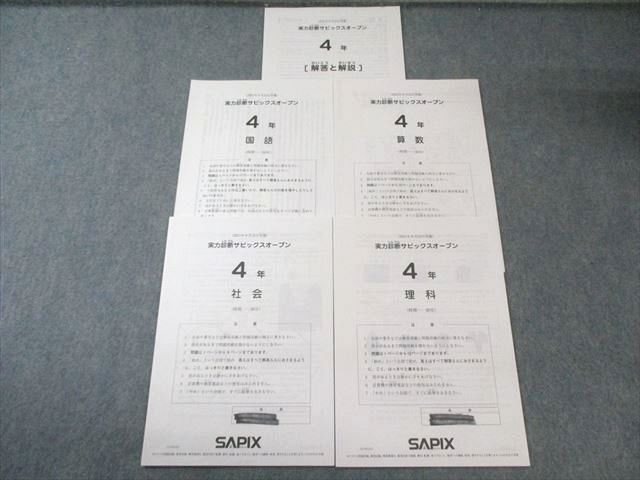 原本！未使用！2021年サピックス 4年実力診断サピックスオープン成績報告書 SAPIX 小4 実力診断サピックスオープン 2021年9月 国語/算数/理科/社会