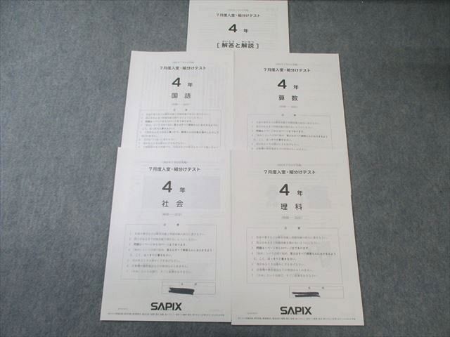 SAPIX 小4 サピックス 7月度入室・組分けテスト 国語/算数/理科/社会