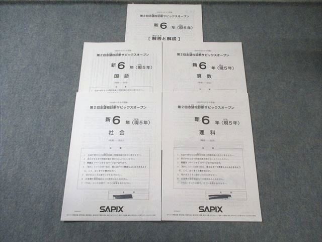 SAPIX 小6 第2回志望校診断サピックスオープン 2022年11月 国語/算数
