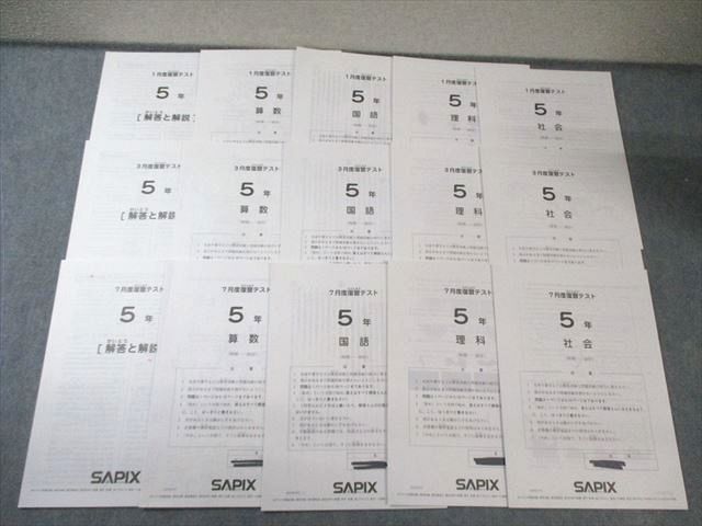 SAPIX 小5 サピックス 1月度/3月度/7月度入室・組分けテスト 国語/算数