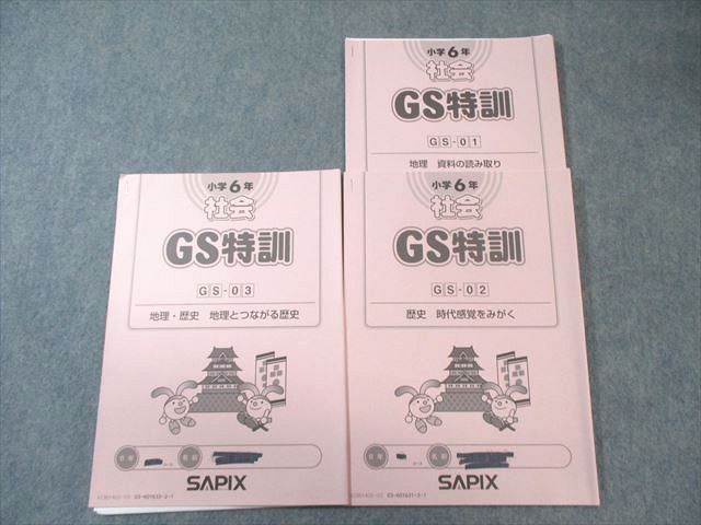 SAPIX 小6 サピックス GS特訓 社会 地理・歴史 【計3回分】 2023