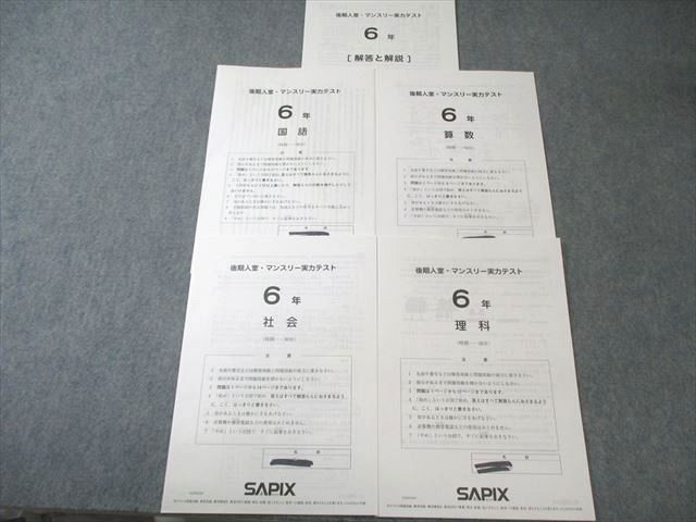 SAPIX 小6 サピックス 後期入室・マンスリー実力テスト 国語/算数/理科