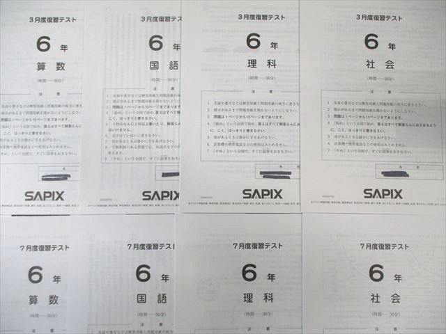 SAPIX 小6 サピックス 3月度/7月度復習テスト 国語/算数/理科/社会