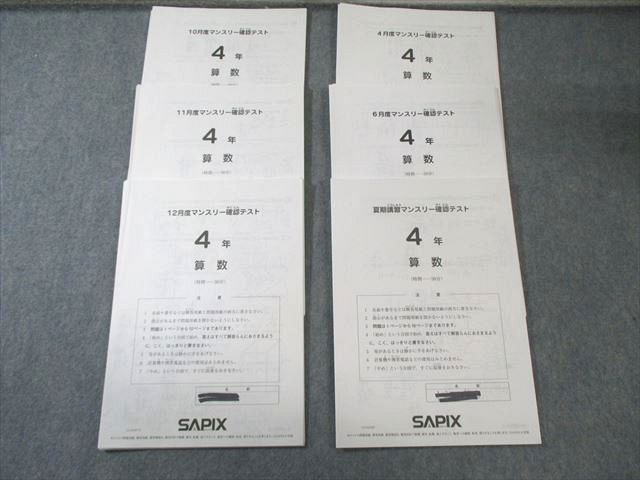 SAPIX 小4 サピックス 4月度/6月度/10月度～12月度/夏期講習マンスリー