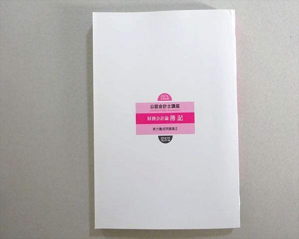資格合格クレアール 2021年合格目標 公認会計士講座 財務会計論 簿記