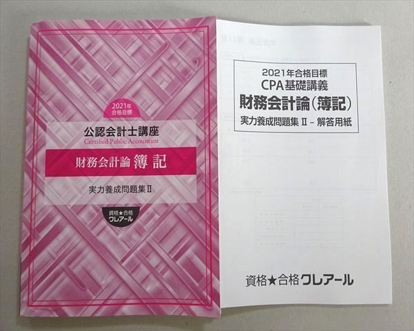 資格合格クレアール 2021年合格目標 公認会計士講座 財務会計論 簿記