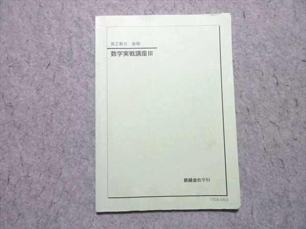 鉄緑会 高2 数III 後期 数学実戦講座III 010s0B - メルカリ
