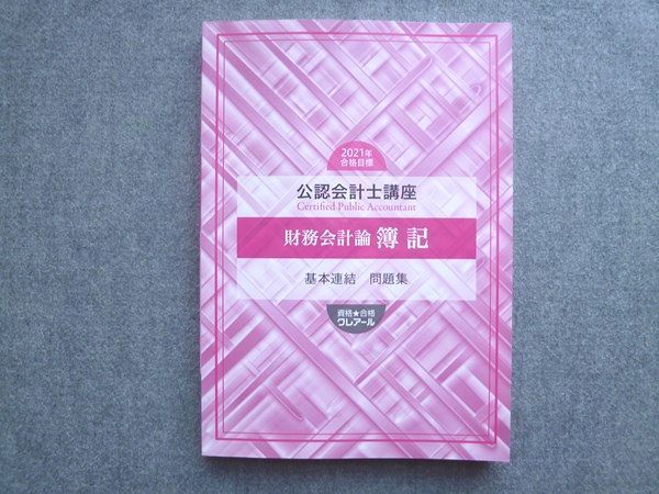 資格合格クレアール 20221年合格目標 財務会計論 簿記 基本連結 問題集