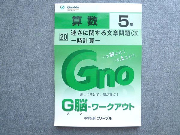 中学受験グノーブル G脳 ワークアウト 算数5年 15速さに関する文章問題