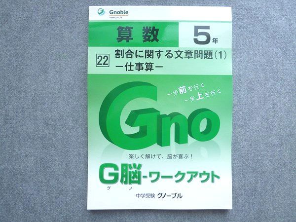中学受験グノーブル G脳 ワークアウト 算数5年 22割合に関する文章問題