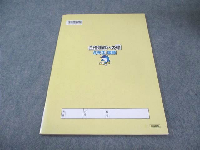 ㉔あ　浜学園　5年生　国語　合格達成への礎 浜学園 小5 合格達成への礎 国語 第2分冊 No.13〜No.24 書き込みなし